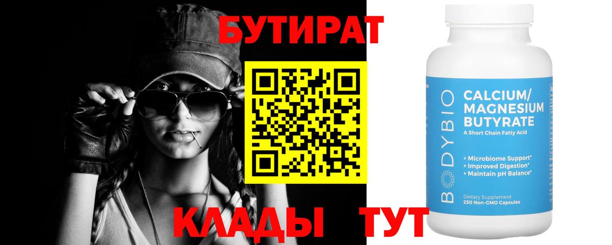 Бутират вода  Вход с VPN  Северск 