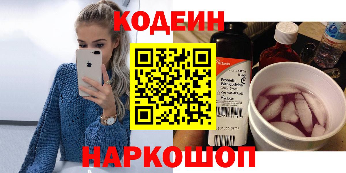 Северск  Кодеиновый сироп Lean Purple Drank  Вход с VPN  Кодеин напиток Lean (лин) 